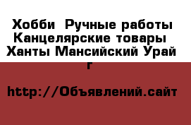 Хобби. Ручные работы Канцелярские товары. Ханты-Мансийский,Урай г.